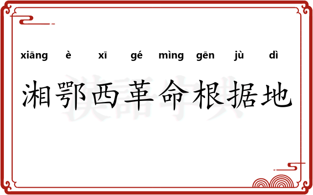 湘鄂西革命根据地