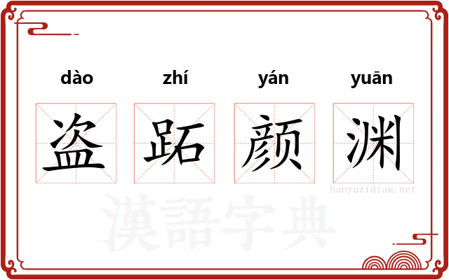 盗跖颜渊 盗跖颜渊