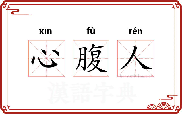 心腹人