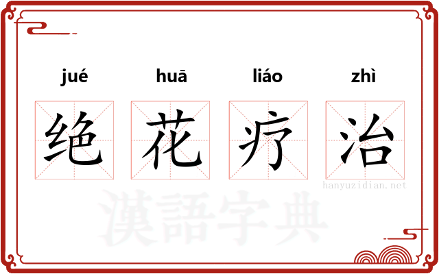 绝花疗治