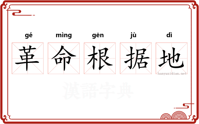 革命根据地 革命根据地