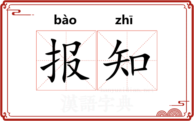 报知
