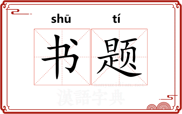 书题