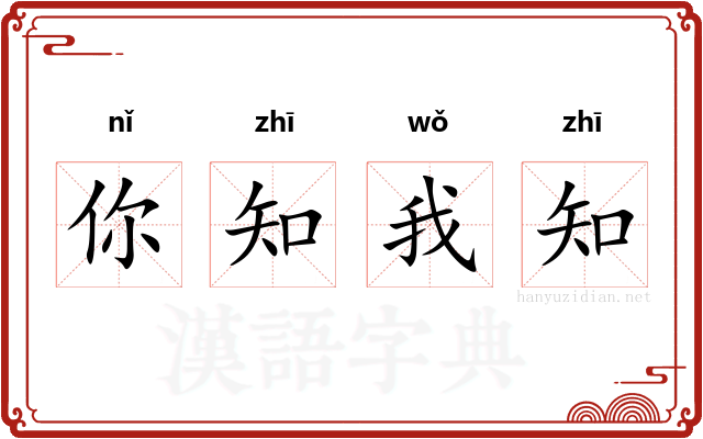 你知我知