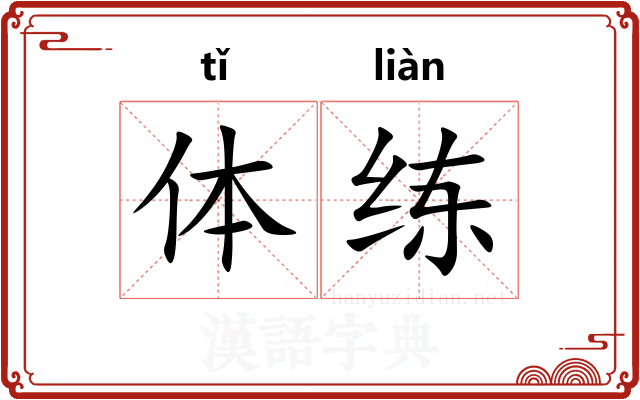 体练