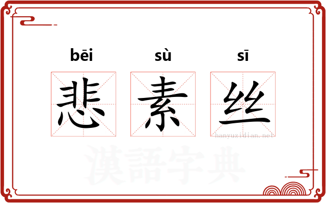 悲素丝 悲素丝