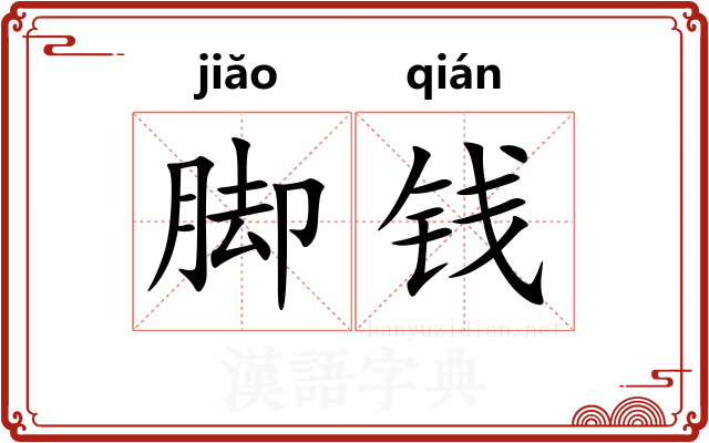 脚钱