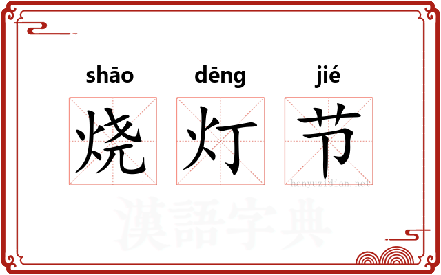 烧灯节 烧灯节