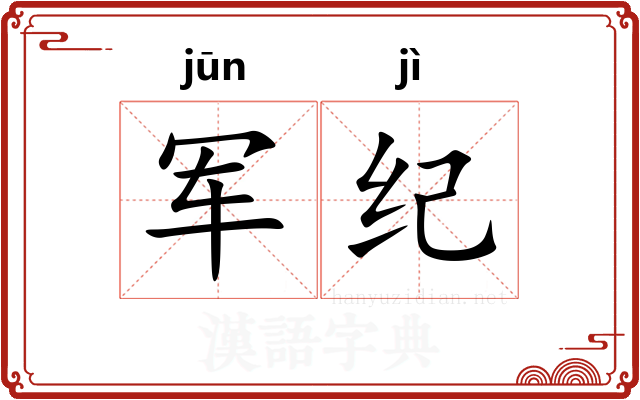 军纪