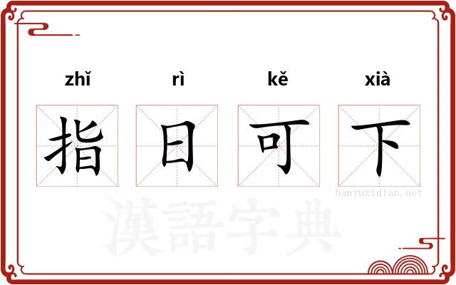 指日可下