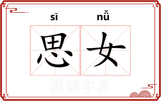 思女