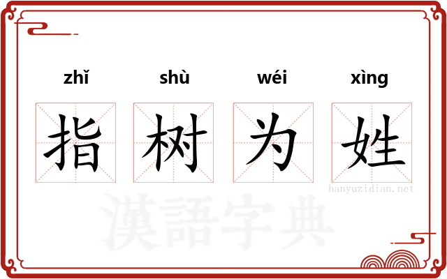 指树为姓