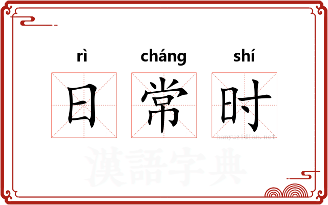 日常时