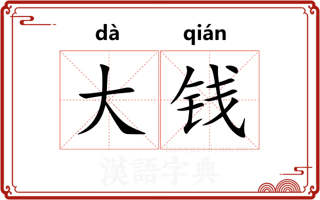大钱