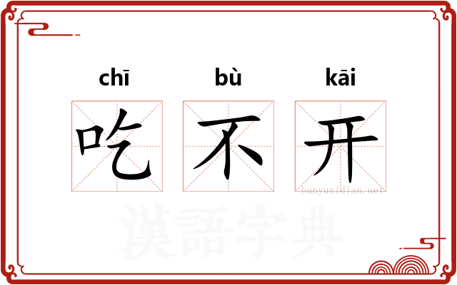 吃不开