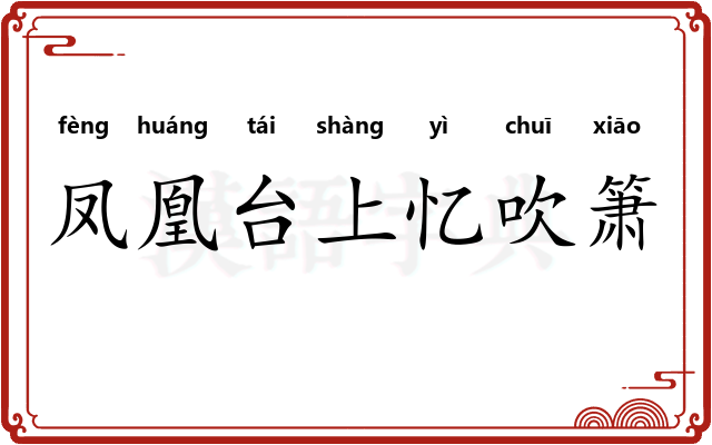 凤凰台上忆吹箫