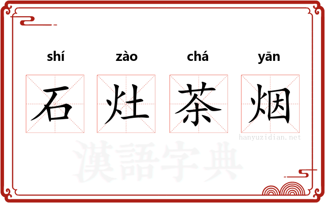 石灶茶烟