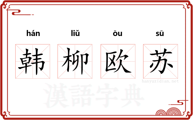 韩柳欧苏