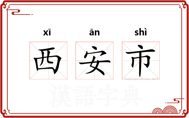 西安市