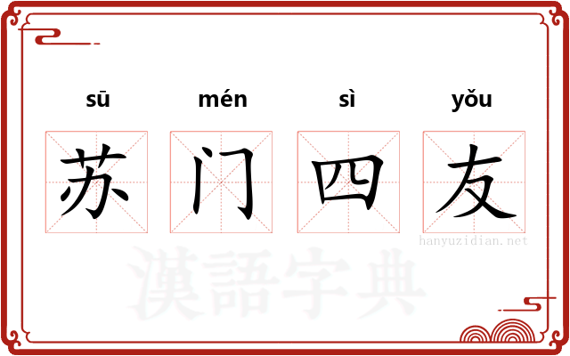 苏门四友