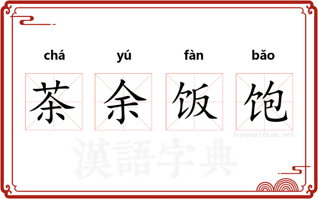 茶余饭饱 茶余饭饱