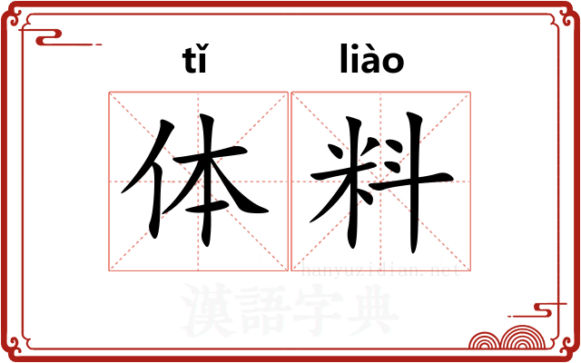 体料