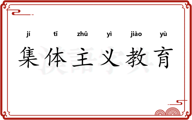 集体主义教育
