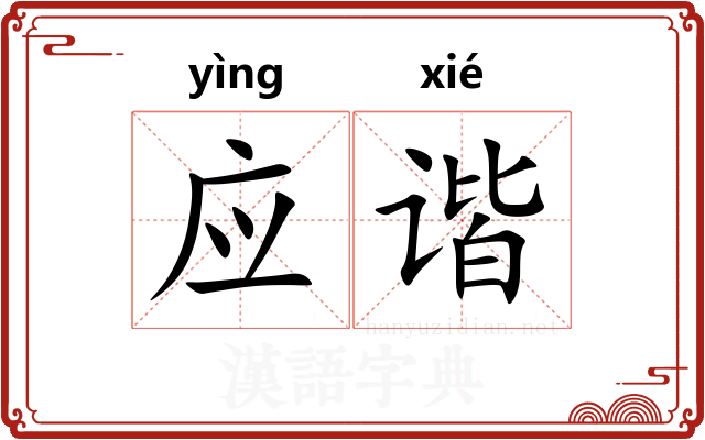 应谐 应谐