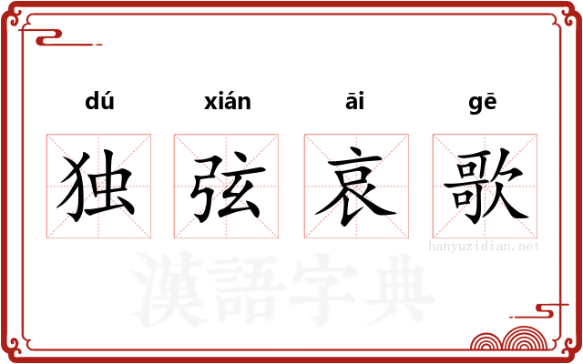 独弦哀歌 独弦哀歌