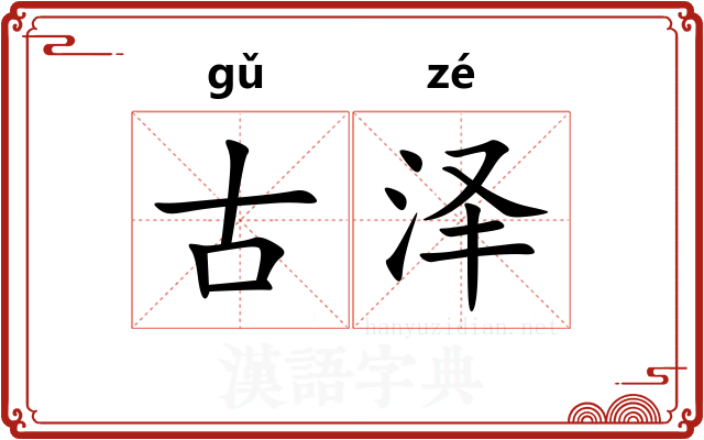 古泽