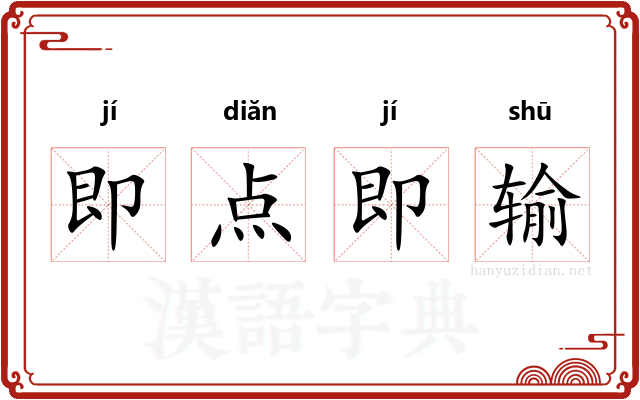 即点即输 即点即输