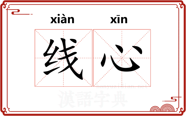 线心