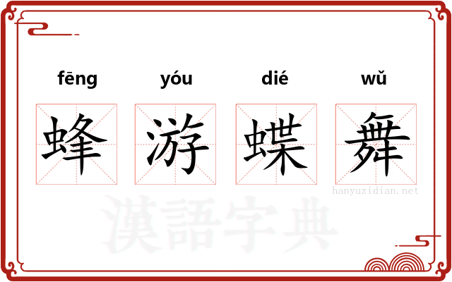 蜂游蝶舞