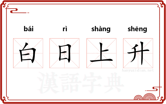 白日上升