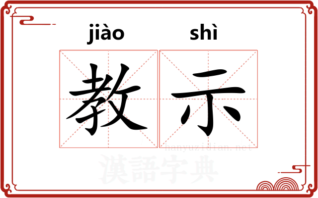 教示