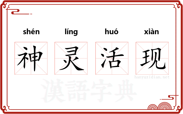 神灵活现