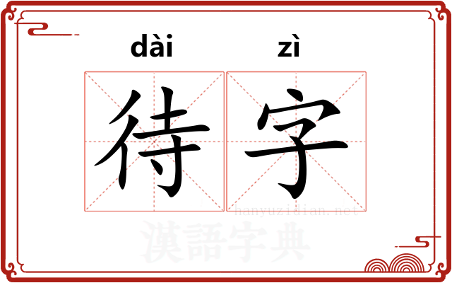 待字