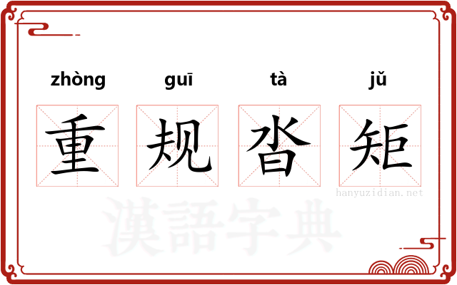 重规沓矩