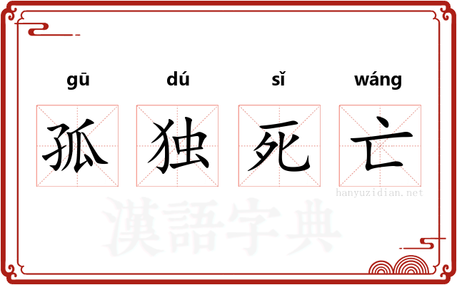 孤独死亡