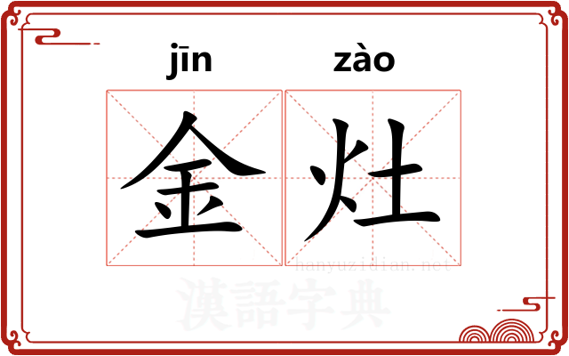 金灶