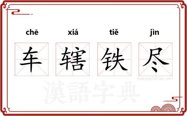 车辖铁尽