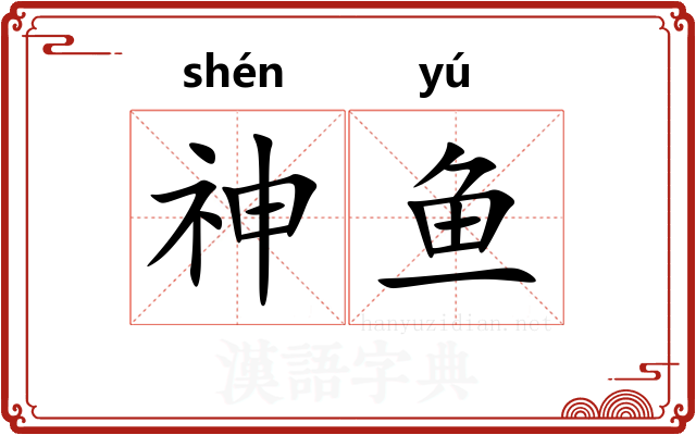 神鱼