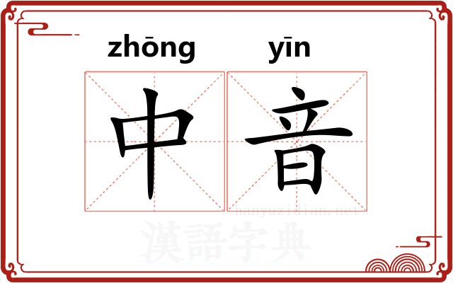 中音