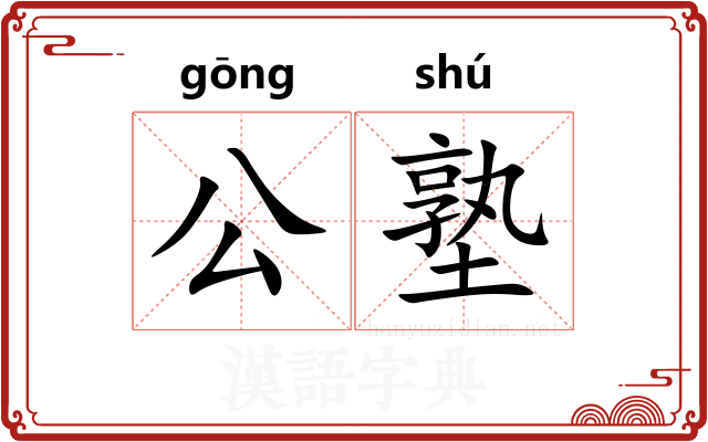 公塾 公塾