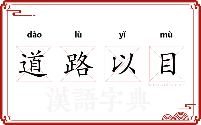 道路以目