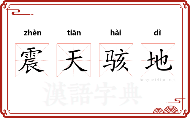 震天骇地