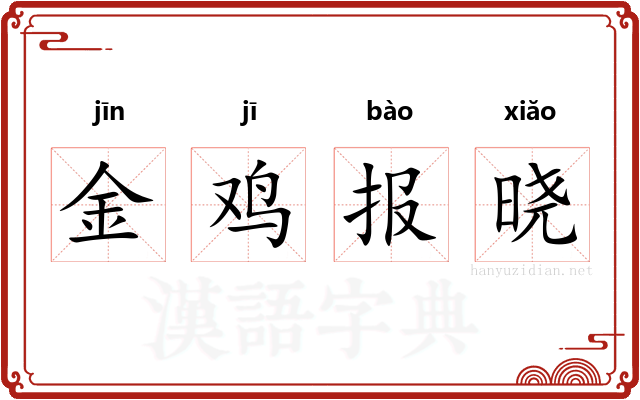 金鸡报晓
