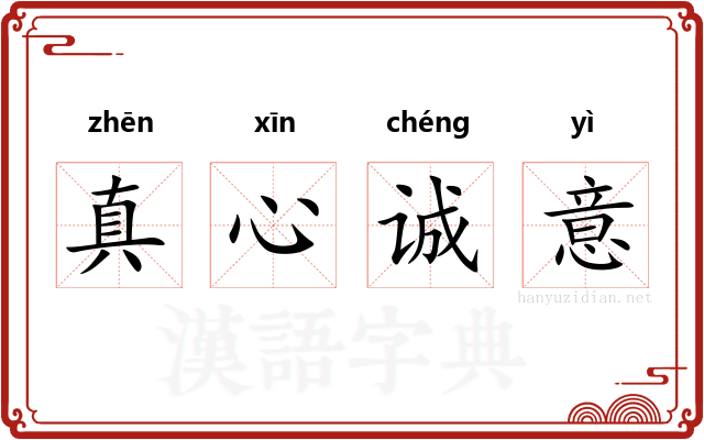 真心诚意