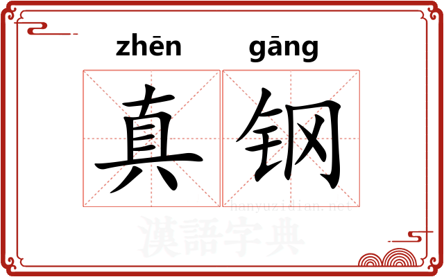 真钢