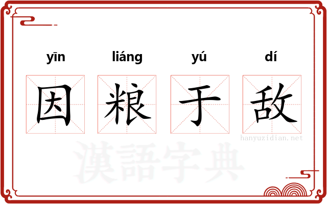 因粮于敌 因粮于敌